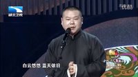 岳云鹏 郭德纲2016相声演出《安然无事》