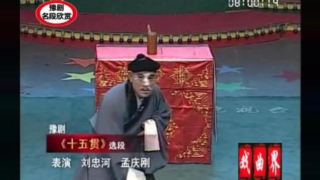 《十五贯》豫剧经典名段欣赏 表演 刘忠河 孟庆刚