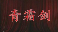 京剧《青霜剑》张莉莉(程派)主演视频mp4免费下载 中国戏曲学院演出