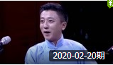 《摇篮曲》笑动欢乐秀之王凯靳佩良 相声20200220