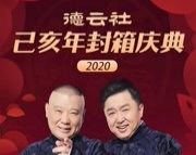 《新扒马褂》阎鹤祥 郭德纲 于谦相声 德云社己亥年封箱庆典2020