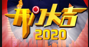 Ŵ 2020´Բ֮ҹΪ¼α20200129