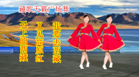 玫香广场舞《天上的西藏》《又见高原红》《我要去西藏》